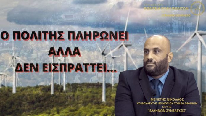 Ο ΠΟΛΙΤΗΣ ΠΛΗΡΩΝΕΙ ΑΛΛΑ ΔΕΝ ΕΙΣΠΡΑΤΤΕΙ