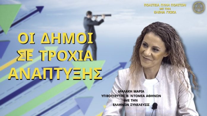 ΟΙ ΔΗΜΟΙ ΣΕ ΤΡΟΧΙΑ ΑΝΑΠΤΥΞΗΣ