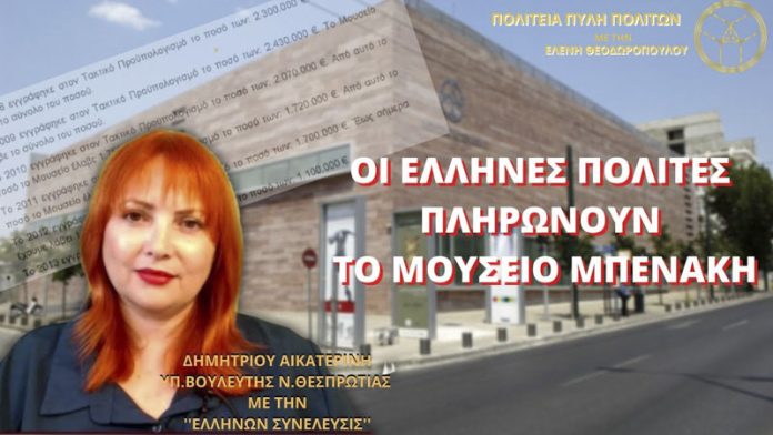 ΟΙ ΕΛΛΗΝΕΣ ΠΟΛΙΤΕΣ ΠΛΗΡΩΝΟΥΝ ΤΟ ΜΟΥΣΕΙΟ ΜΠΕΝΑΚΗ