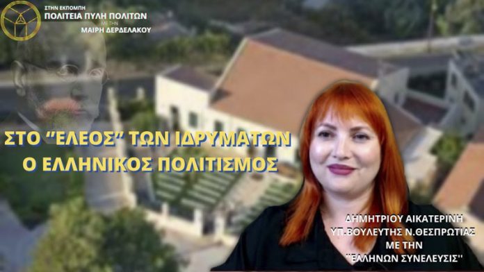 ΣΤΟ ΕΛΕΟΣ ΤΩΝ ΙΔΡΥΜΑΤΩΝ Ο ΕΛΛΗΝΙΚΟΣ ΠΟΛΙΤΙΣΜΟΣ