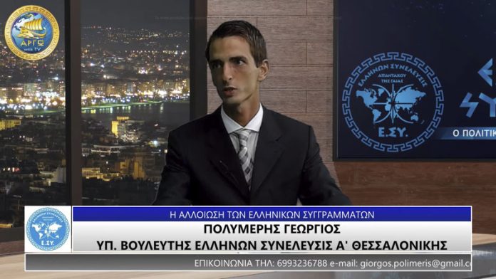 Η ΑΛΛΟΙΩΣΗ ΤΩΝ ΕΛΛΗΝΙΚΩΝ ΣΥΓΓΡΑΜΜΑΤΩΝ