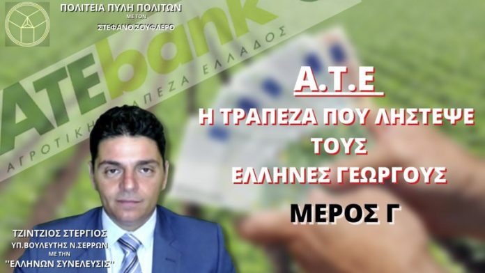 Α.Τ.Ε. Η ΤΡΑΠΕΖΑ ΠΟΥ ΛΗΣΤΕΨΕ ΤΟΥΣ ΕΛΛΗΝΕΣ ΓΕΩΡΓΟΥΣ (ΜΕΡΟΣ Γ)