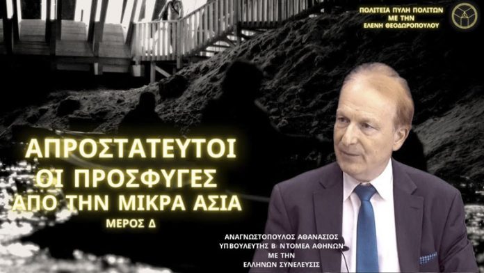 ΑΠΡΟΣΤΑΤΕΥΤΟΙ ΟΙ ΠΡΟΣΦΥΓΕΣ ΑΠΟ ΤΗΝ ΜΙΚΡΑ ΑΣΙΑ (ΜΕΡΟΣ Δ΄)