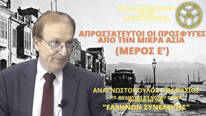 ΑΠΡΟΣΤΑΤΕΥΤΟΙ ΟΙ ΠΡΟΣΦΥΓΕΣ ΑΠΟ ΤΗΝ ΜΙΚΡΑ ΑΣΙΑ (ΜΕΡΟΣ Ε΄)