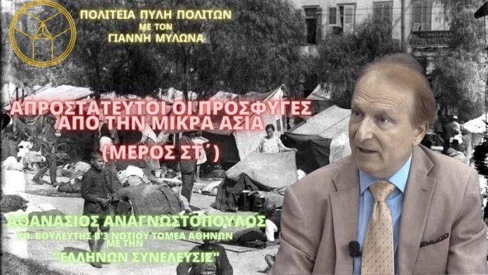 ΑΠΡΟΣΤΑΤΕΥΤΟΙ ΟΙ ΠΡΟΣΦΥΓΕΣ ΑΠΟ ΤΗΝ ΜΙΚΡΑ ΑΣΙΑ (ΜΕΡΟΣ ΣΤ΄)