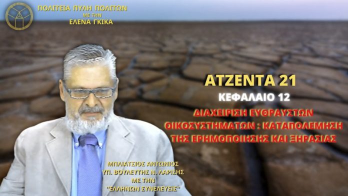 ΑΤΖΕΝΤΑ 21 ΔΙΑΧΕΙΡΙΣΗ ΕΥΘΡΑΥΣΤΩΝ ΟΙΚΟΣΥΣΤΗΜΑΤΩΝ: ΚΑΤΑΠΟΛΕΜΗΣΗ ΤΗΣ ΕΡΗΜΟΠΟΙΗΣΗΣ ΚΑΙ ΞΗΡΑΣΙΑΣ