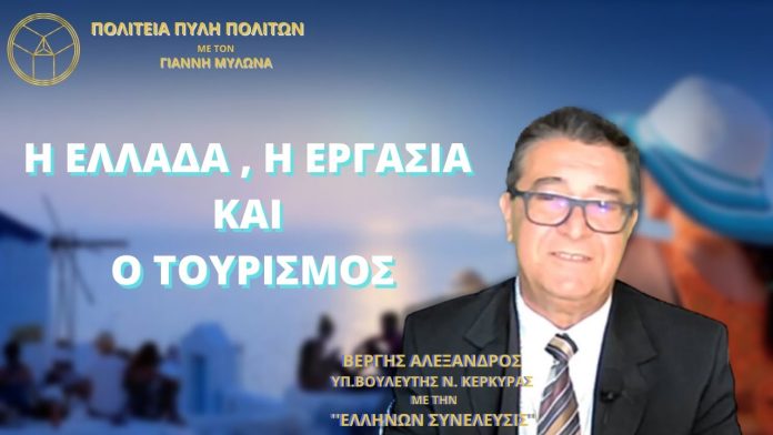 Η ΕΛΛΑΔΑ Η ΕΡΓΑΣΙΑ ΚΑΙ Ο ΤΟΥΡΙΣΜΟΣ