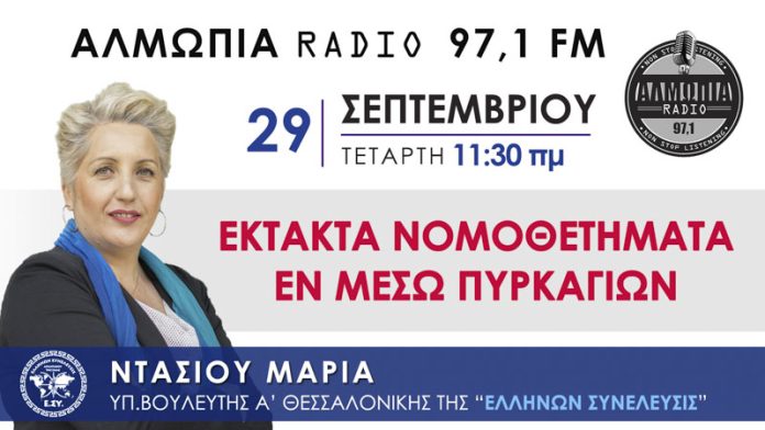 ΕΚΤΑΚΤΑ ΝΟΜΟΘΕΤΗΜΑΤΑ ΕΝ ΜΕΣΩ ΠΥΡΚΑΓΙΩΝ