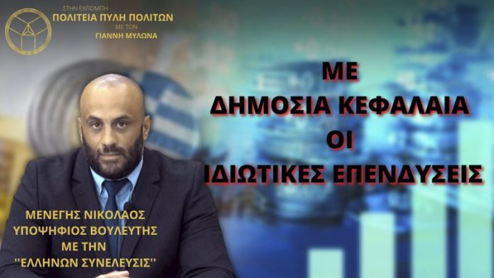 ΜΕ ΔΗΜΟΣΙΑ ΚΕΦΑΛΑΙΑ ΟΙ ΙΔΙΩΤΙΚΕΣ ΕΠΕΝΔΥΣΕΙΣ