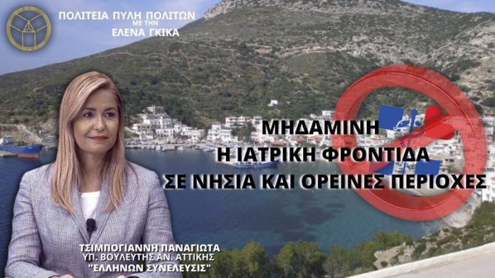 ΜΗΔΑΜΙΝΗ Η ΙΑΤΡΙΚΗ ΦΡΟΝΤΙΔΑ ΣΕ ΝΗΣΙΑ ΚΑΙ ΟΡΕΙΝΕΣ ΠΕΡΙΟΧΕΣ