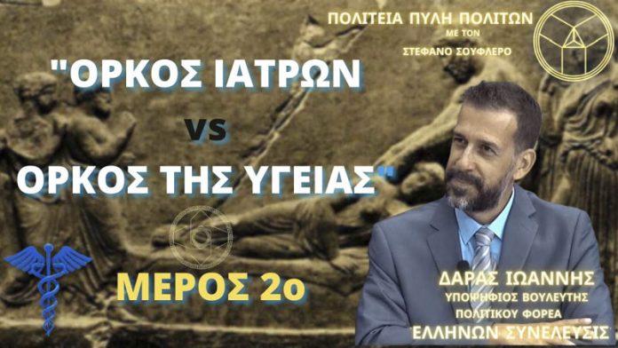 ΟΡΚΟΣ ΙΑΤΡΩΝ vs ΟΡΚΟΣ ΤΗΣ ΥΓΕΙΑΣ ΜΕΡΟΣ 2ο