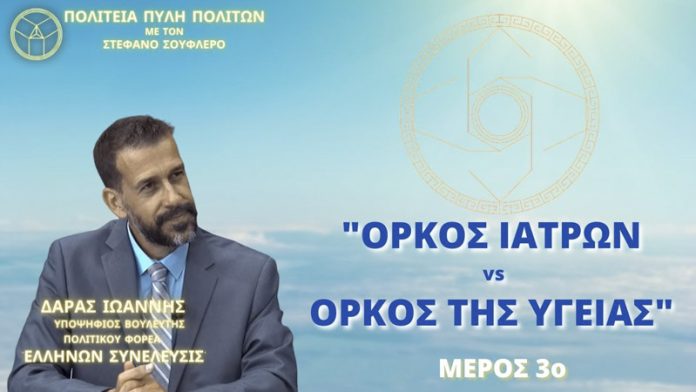 ΟΡΚΟΣ ΙΑΤΡΩΝ vs ΟΡΚΟΣ ΤΗΣ ΥΓΕΙΑΣ (ΜΕΡΟΣ 3ο)