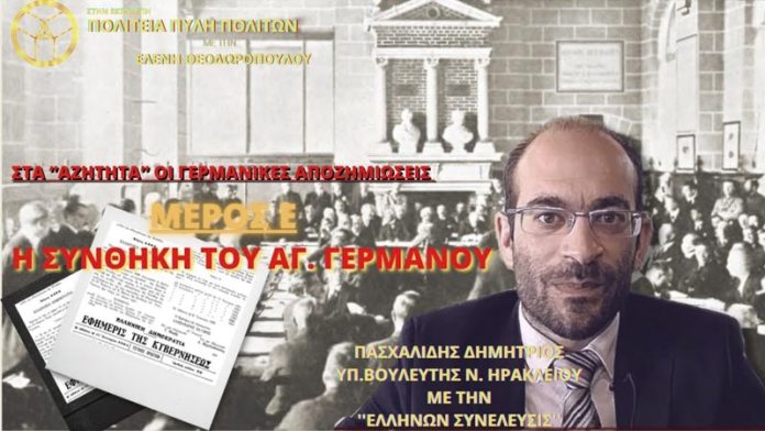 ΣΤΑ ΑΖΗΤΗΤΑ ΟΙ ΓΕΡΜΑΝΙΚΕΣ ΑΠΟΖΗΜΙΩΣΕΙΣ (ΜΕΡΟΣ Δ) - Η ΣΥΝΘΗΚΗ ΤΟΥ ΑΓ. ΓΕΡΜΑΝΟΥ