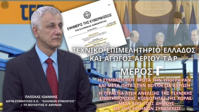 ΤΕΧΝΙΚΟ ΕΠΙΜΕΛΗΤΗΡΙΟ ΕΛΛΑΔΟΣ ΚΑΙ ΑΓΩΓΟΣ ΑΕΡΙΟΥ ΤΑΡ