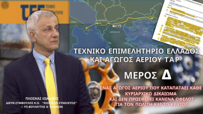 ΤΕΧΝΙΚΟ ΕΠΙΜΕΛΗΤΗΡΙΟ ΕΛΛΑΔΟΣ ΚΑΙ ΑΓΩΓΟΣ ΑΕΡΙΟΥ ΤΑΡ (ΜΕΡΟΣ Δ)