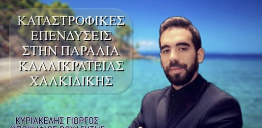 ΚΑΤΑΣΤΡΟΦΙΚΕΣ ΕΠΕΝΔΥΣΕΙΣ ΣΤΗΝ ΠΑΡΑΛΙΑ ΚΑΛΛΙΚΡΑΤΕΙΑΣ ΧΑΛΚΙΔΙΚΗΣ