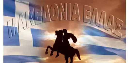 ΟΝΟΜΑ ΜΑΚΕΔΟΝΙΑ, ΕΤΣΙ ΞΕΠΟΥΛΗΣΑΝ ΤΗΝ ΜΑΚΕΔΟΝΙΑ ΜΑΣ