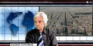 Η πηγή έμπνευσης και ενέργειας των ανθρώπων, εΊναι η ΕΝΩΣΗ τους.