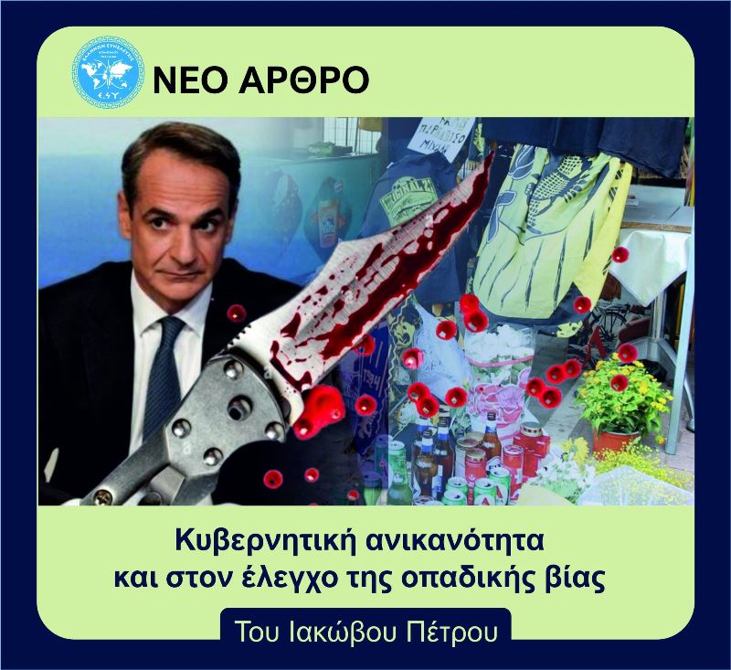 Κυβερνητική ανικανότητα και στον έλεγχο της οπαδικής βίας