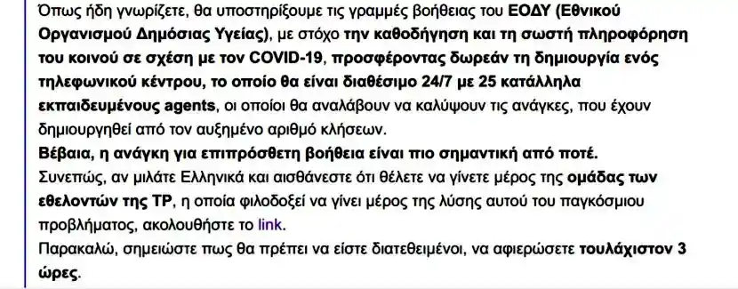 Το ερωτηματολόγιο της Teleperformance προς τους εργαζόμενούς της αναφέρει ξεκάθαρα τον όρο εθελοντική εργασία