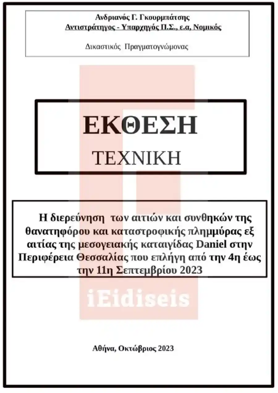 Τι αποκαλύπτει η έκθεση-«βόμβα» για τις πλημμύρες