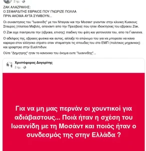 ΖΑΚ ΑΛΑΖΡΑΚΗΣ: Ο ΣΕΦΑΡΔΙΤΗΣ ΕΒΡΑΙΟΣ ΠΟΥ ΓΝΩΡΙΖΕ ΠΟΛΛΑ ΠΡΙΝ ΑΚΟΜΑ ΑΥΤΑ ΣΥΜΒΟΥΝ... Οι συναντησεις του "Ιωαννιδη" με τον Νταγιαν και την Μοσαντ γινονταν στην κλινικη Κυανους Σταυρος (πλατεια Μαβιλη, απεναντι απο την Πρεσβεια) που ηταν ιδιοκτησιας του εβραιου Ζακ. Ο Ζακ ειχε παντρευτει την (εβραια, επισης) παιδικη του φιλη και γειτονισσα του, απο τα Γιαννενα. Ο αδελφος της, εβραιος φυσικα και αυτος, αλλαξε το επώνυμο του για να μπορεσει να κανει καριερα στον ελληνικο στρατο οταν σταματησε τις σπουδες του στο ΕΜΠ (πολιτικος μηχανικος) και γραφτηκε στην Ευελπιδων. Ούτε "Δημητρης" ηταν το κανονικο του όνομα ουτε "Ιωαννιδης"...