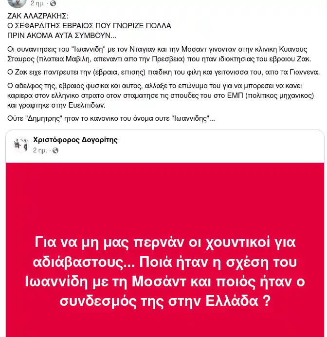 ΖΑΚ ΑΛΑΖΡΑΚΗΣ: Ο ΣΕΦΑΡΔΙΤΗΣ ΕΒΡΑΙΟΣ ΠΟΥ ΓΝΩΡΙΖΕ ΠΟΛΛΑ
ΠΡΙΝ ΑΚΟΜΑ ΑΥΤΑ ΣΥΜΒΟΥΝ...
Οι συναντησεις του "Ιωαννιδη" με τον Νταγιαν και την Μοσαντ γινονταν στην κλινικη Κυανους Σταυρος (πλατεια Μαβιλη, απεναντι απο την Πρεσβεια) που ηταν ιδιοκτησιας του εβραιου Ζακ. 
Ο Ζακ ειχε παντρευτει την (εβραια, επισης) παιδικη του φιλη και γειτονισσα του, απο τα Γιαννενα. 
Ο αδελφος της, εβραιος φυσικα και αυτος, αλλαξε το επώνυμο του για να μπορεσει να κανει καριερα στον ελληνικο στρατο οταν σταματησε τις σπουδες του στο ΕΜΠ (πολιτικος μηχανικος) και γραφτηκε στην Ευελπιδων. 
Ούτε "Δημητρης" ηταν το κανονικο του όνομα ουτε "Ιωαννιδης"...