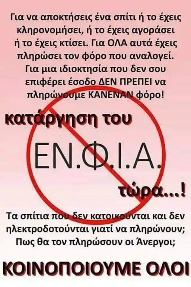 ΕΝΦΙΑ Η ανοχή είναι συνενοχή... μέχρι τελικής φτωχοποιησής και διάλυσης