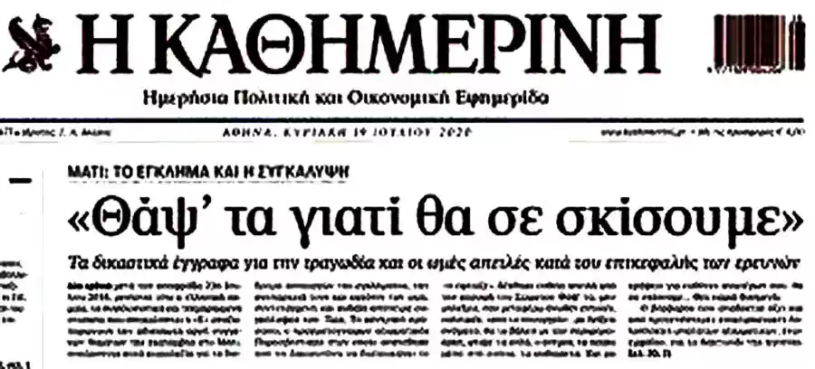 Οι εφημερίδες εκείνη την εποχή