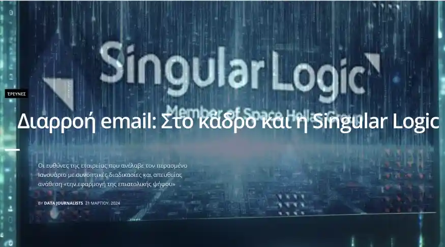 Διαρροή email: Στο κάδρο και η Singular Logic