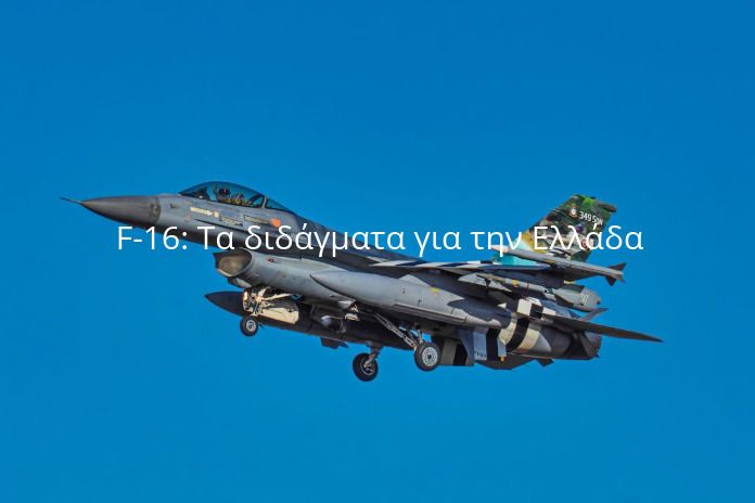 Κυριολεκτικά «στον αέρα» τα ουκρανικά F-16: Ή ματαιώνεται η αποστολή τους ή καταστρέφονται στο έδαφος Τα διδάγματα για την Ελλάδα