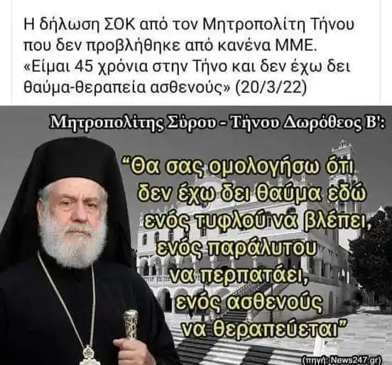 « Είμαι 45 χρόνια στην Τήνο και δεν έχω δει θαύμα-θεραπεία ασθενούς» (20/03/22)