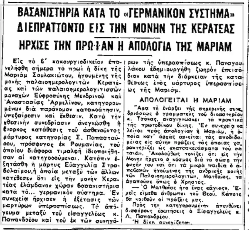 Ηγουμένη Μαριάμ: Ο «γυναικείος σατανάς» που βασάνισε πιστούς και σκότωσε 150 κορίτσια