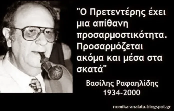 Για τον Πρετεντέρη δεν χρειάζεται να πούμε κάτι, τα έχει πει ο αείμνηστος Βασίλης Ραφαηλίδης