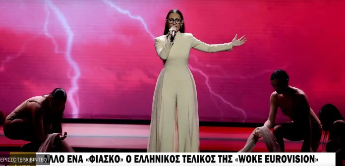 Άλλο ένα «φιάσκο» ο ελληνικός τελικός της «woke Εurovision»: Όταν η γελοιότητα συναντά την αθλιότητα