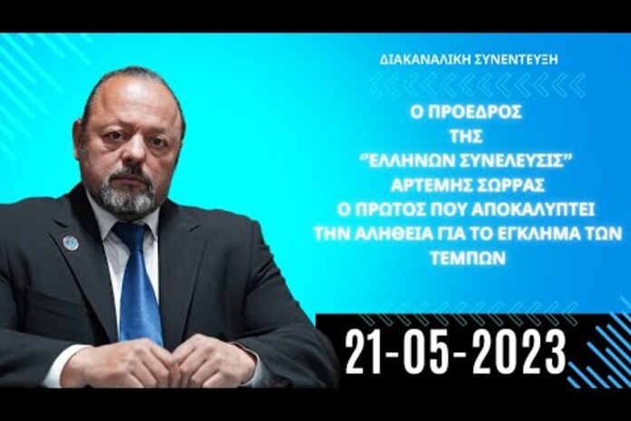 Μόνο ο Αρτέμης Σώρρας μίλησε ουσιαστικά για το έγκλημα των Τεμπών