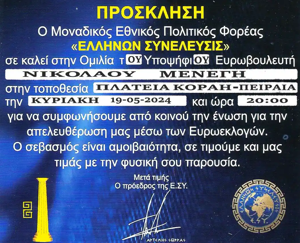 ΠΡΟΣΚΛΗΣΗ - ΟΜΙΛΑ ΠΕΙΡΑΙΑ ΠΛ. ΚΟΡΑΗ 8μμ ΣΗΜΕΡΑ