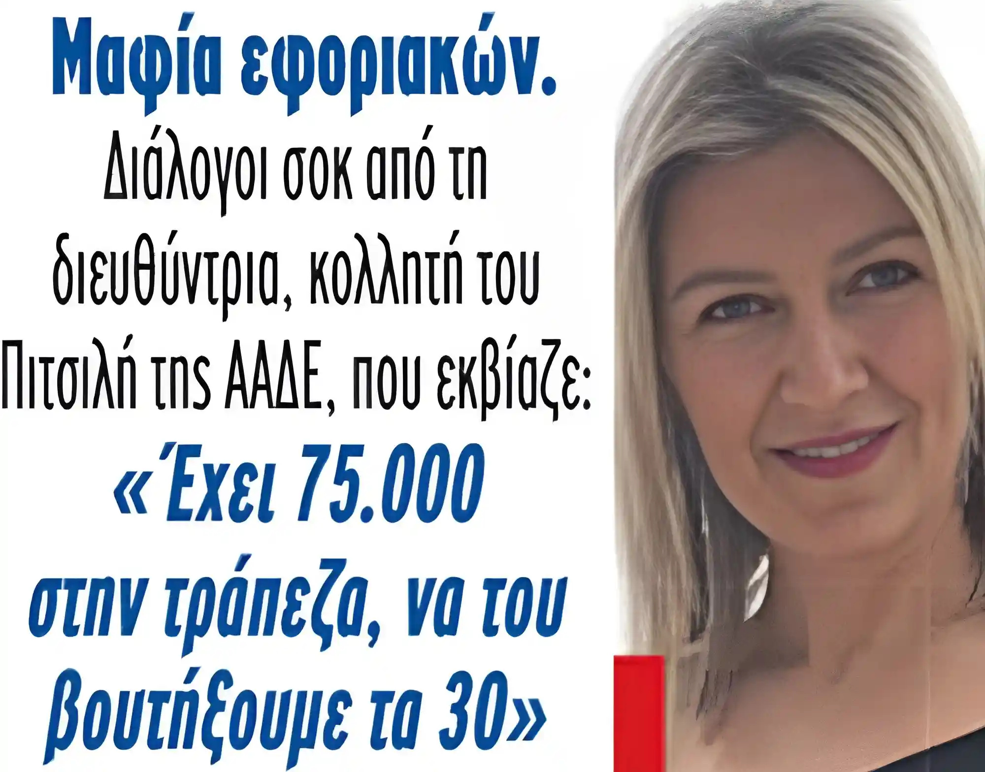 Χαλκίδα: Ψάχνουν τους συγγενείς για τη «μαφία» της ΔΟΥ - Προσπάθησαν να σηκώσουν χρήματα