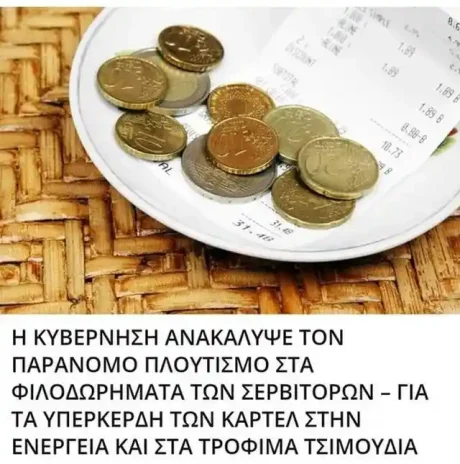 Σαν νονός της νύχτας το καθεστώς βάζει στο στόχαστρο και τα… φιλοδωρήματα! – Θα φορολογούνται ως μισθός