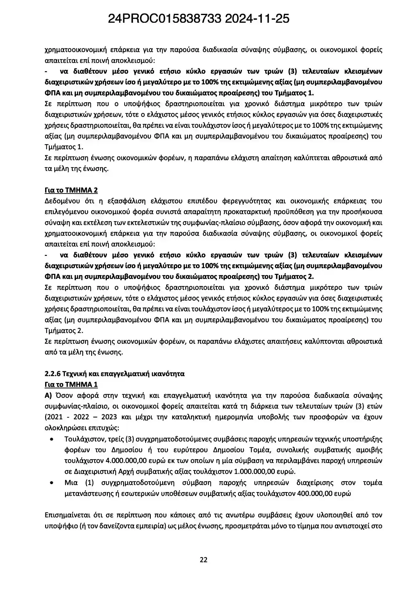 στη σελ. 22 (από τις 100 σελίδες της προκήρυξης) συμπεριλαμβάνονται πλέον και ανεξήγητοι όροι για την οικονομική επάρκεια των πιθανών ενδιαφερομένων, που μόνο «φωτογραφικοί» μπορούν να θεωρηθούν.