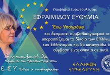 ΚΑΛΕΣΜΑ ΠΡΟΣ ΟΛΟΥΣ ΤΟΥΣ ΕΛΛΗΝΕΣ ΠΟΛΙΤΕΣ ΑΠΟ ΤΗΝ ΥΠ. ΕΥΡΩΒΟΥΛΕΥΤΗ ΕΦΗ ΕΦΡΑΙΜΙΔΟΥ ΓΙΑ ΤΙΣ ΕΥΡΩΕΚΛΟΓΕΣ ΤΙΣ 26ΗΣ ΜΑΙΟΥ