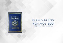 ΗΡΘΕ Η ΩΡΑ ΤΗΣ ΑΝΑΓΝΩΡΙΣΗΣ ΕΛΛΑΝΙΟΣ ΚΟΣΜΟΣ 600