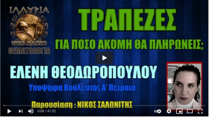 ΤΡΑΠΕΖΕΣ : ΓΙΑ ΠΟΣΟ ΑΚΟΜΗ ΘΑ ΠΛΗΡΩΝΕΙΣ; - ΕΛΕΝΗ ΘΕΟΔΩΡΟΠΟΥΛΟΥ