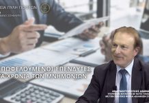 ΟΙ ΕΠΩΦΕΛΟΥΜΕΝΟΙ ΕΠΕΝΔΥΤΕΣ ΣΤΑ ΧΡΟΝΙΑ ΤΩΝ ΜΝΗΜΟΝΙΩΝ