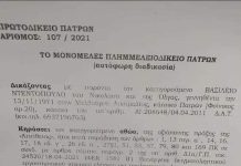 ΠΑΤΡΑ: ΑΘΩΩΘΗΚΕ ΓΙΑ ΑΠΕΙΘΕΙΑ ΣΤΗΝ ΔΙΕΝΕΡΓΕΙΑ ΔΕΙΓΜΑΤΟΛΗΠΤΙΚΟΥ ΕΛΕΓΧΟΥ ΓΙΑ ΤΟΝ COVID