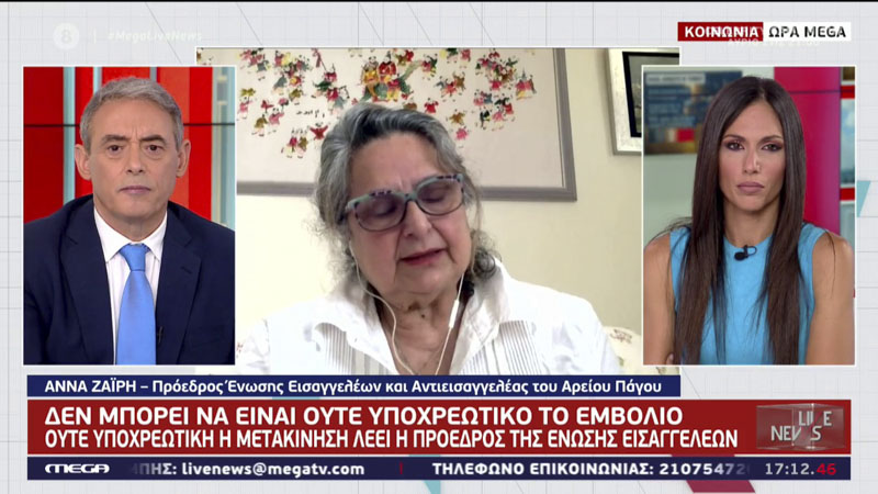 Άννα Ζαΐρη πρόεδρος εισαγγελέων: «Δεν μπορείτε να υποχρεώσετε κανέναν να εμβολιαστεί και να θέσει σε κίνδυνο τον εαυτό του»!