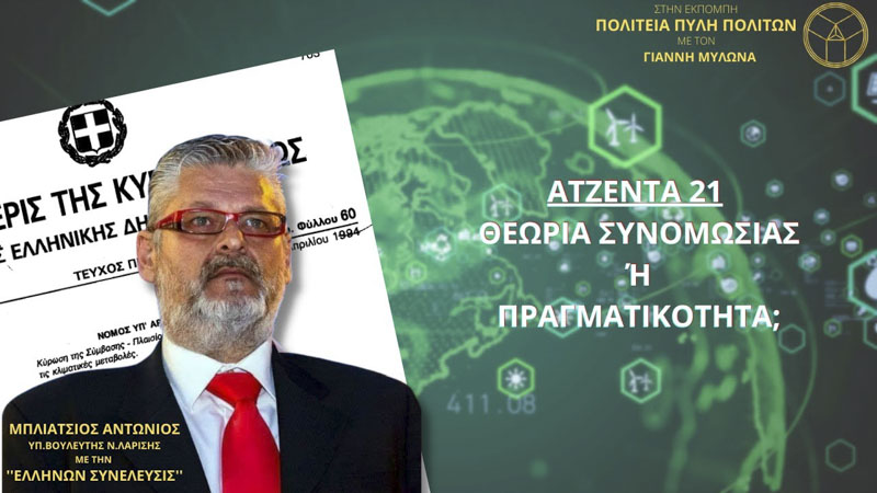 ΑΤΖΕΝΤΑ 21: ΘΕΩΡΙΑ ΣΥΝΟΜΩΣΙΑΣ Ή ΠΡΑΓΜΑΤΙΚΟΤΗΤΑ;