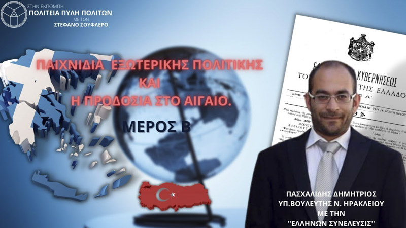 ΠΑΙΧΝΙΔΙΑ ΕΞΩΤΕΡΙΚΗΣ ΠΟΛΙΤΙΚΗΣ ΚΑΙ Η ΠΡΟΔΟΣΙΑ ΣΤΟ ΑΙΓΑΙΟ (ΜΕΡΟΣ Β)