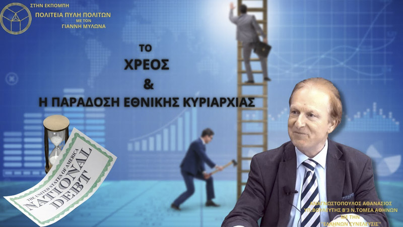 ΤΟ ΧΡΕΟΣ ΚΑΙ Η ΠΑΡΑΔΟΣΗ ΕΘΝΙΚΗΣ ΚΥΡΙΑΡΧΙΑΣ