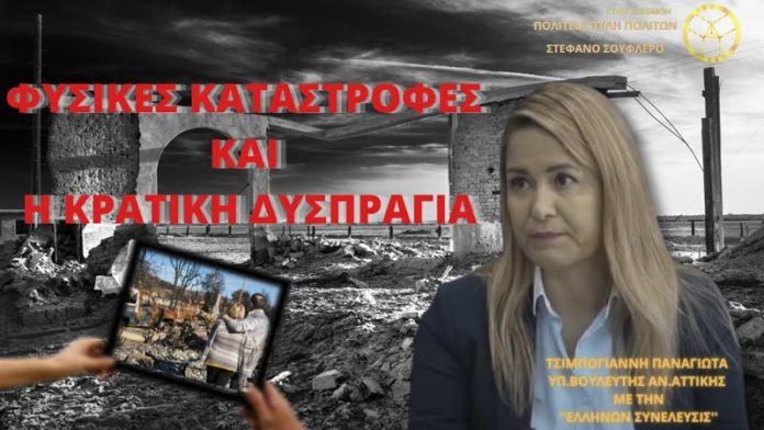 ΦΥΣΙΚΕΣ ΚΑΤΑΣΤΡΟΦΕΣ ΚΑΙ Η ΚΡΑΤΙΚΗ ΔΥΣΠΡΑΓΙΑ